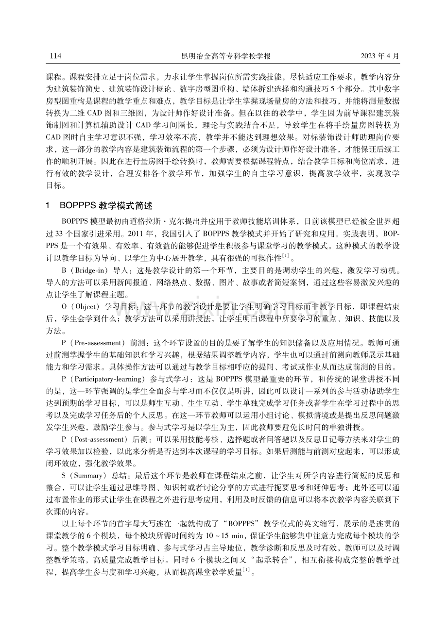 基于BOPPPS教学模式的建筑装饰设计基础课堂教学设计——以量房手绘图转换为CAD图为例.pdf_第2页