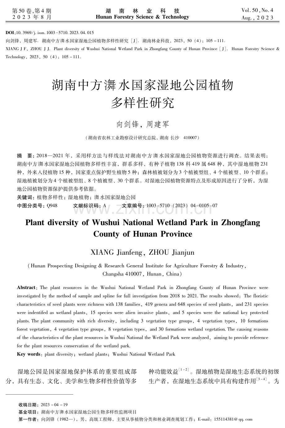 湖南中方㵲水国家湿地公园植物多样性研究㵲.pdf_第1页