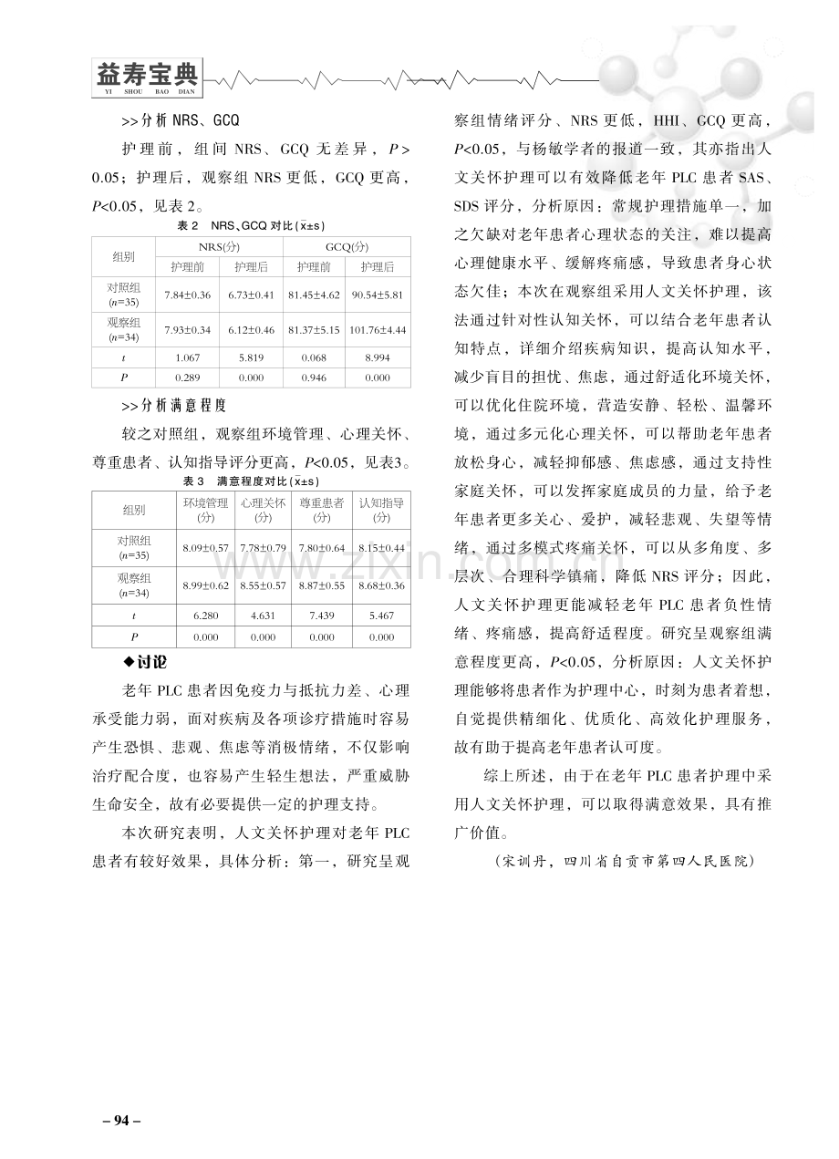 护理人文关怀在老年原发性肝癌患者护理中的临床应用价值分析.pdf_第3页