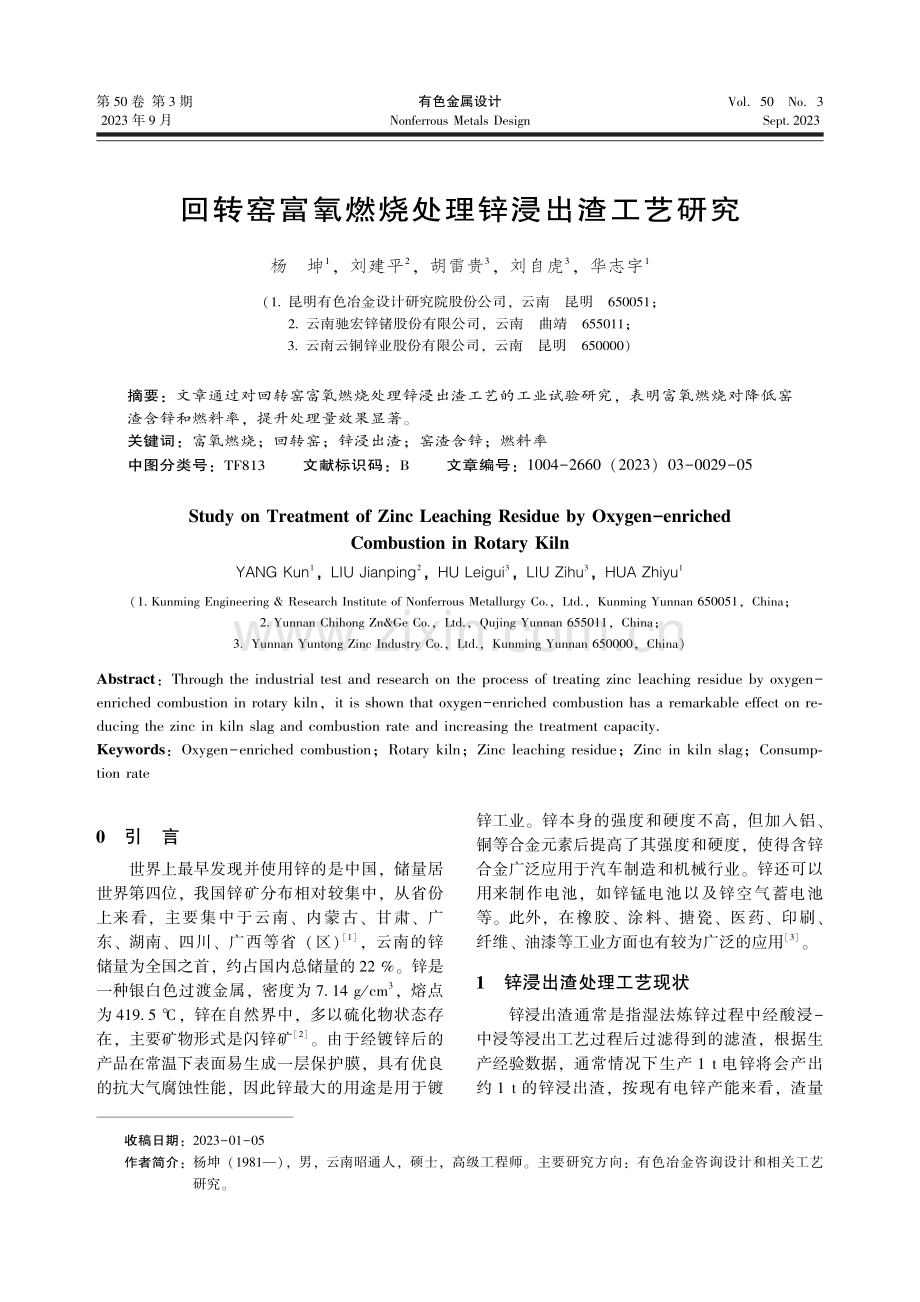 回转窑富氧燃烧处理锌浸出渣工艺研究.pdf_第1页