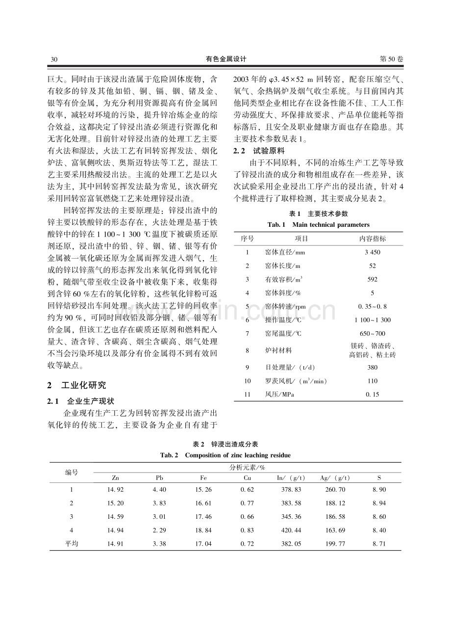 回转窑富氧燃烧处理锌浸出渣工艺研究.pdf_第2页