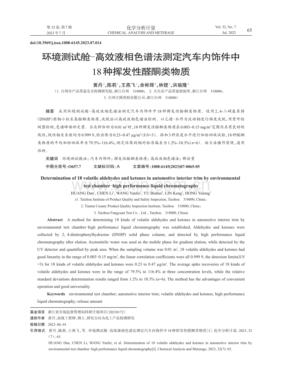 环境测试舱-高效液相色谱法测定汽车内饰件中18种挥发性醛酮类物质.pdf_第1页