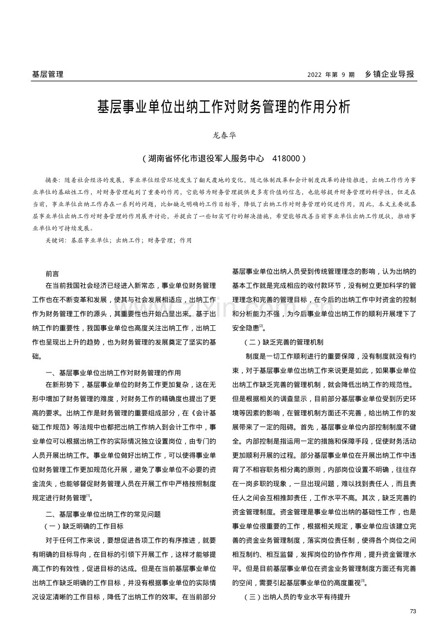 基层事业单位出纳工作对财务管理的作用分析.pdf_第1页