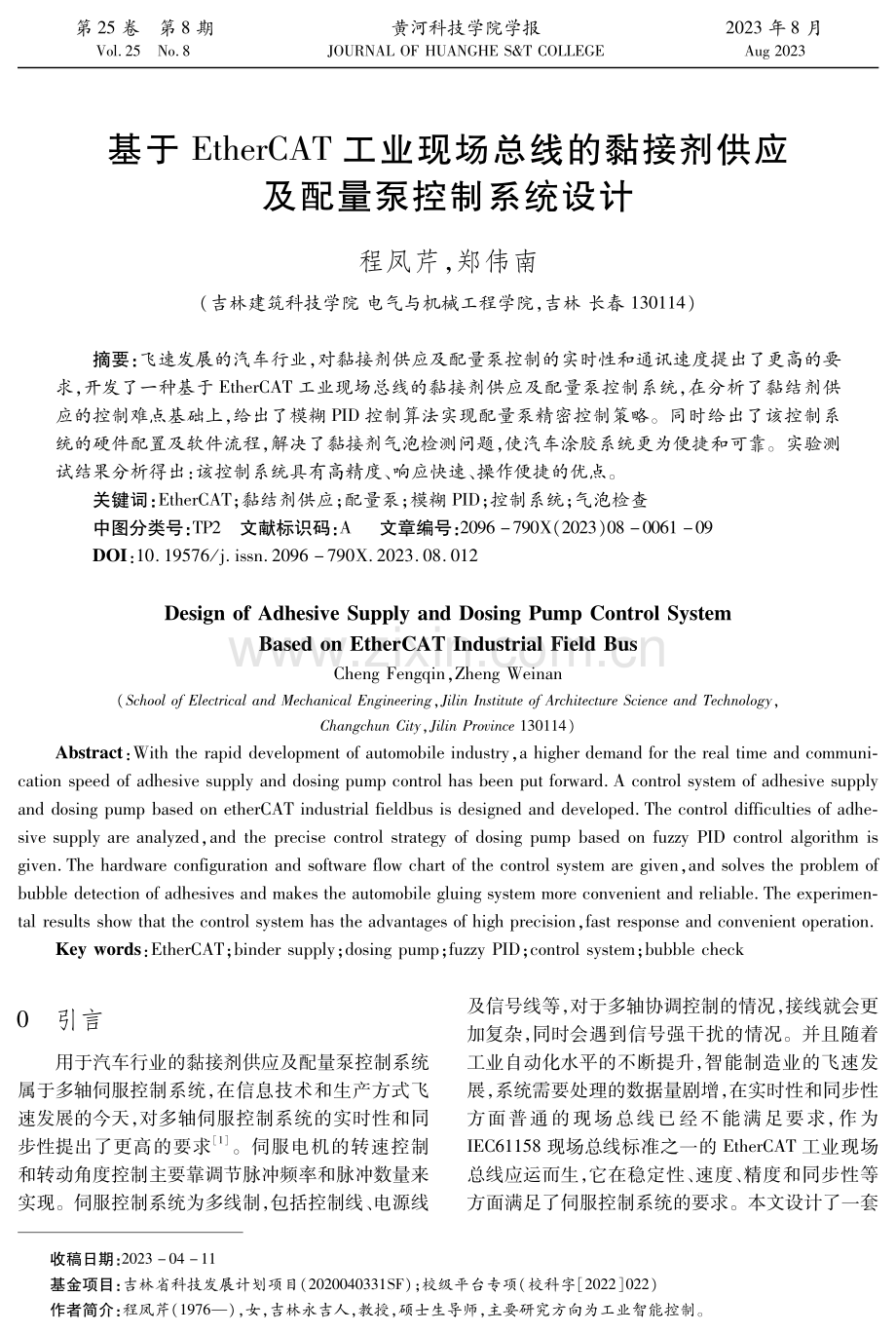 基于EtherCAT工业现场总线的黏接剂供应及配量泵控制系统设计.pdf_第1页