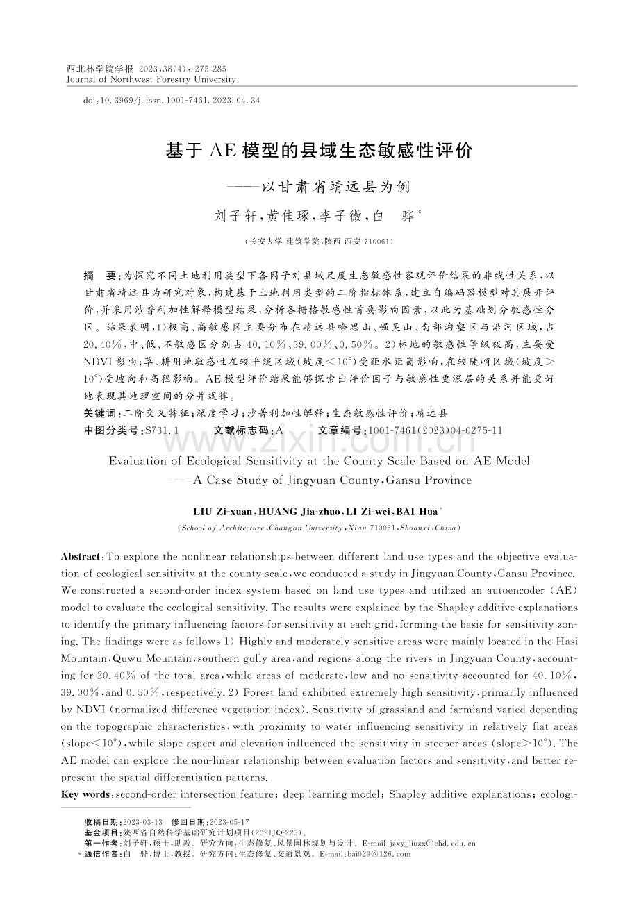 基于AE模型的县域生态敏感性评价——以甘肃省靖远县为例.pdf_第1页