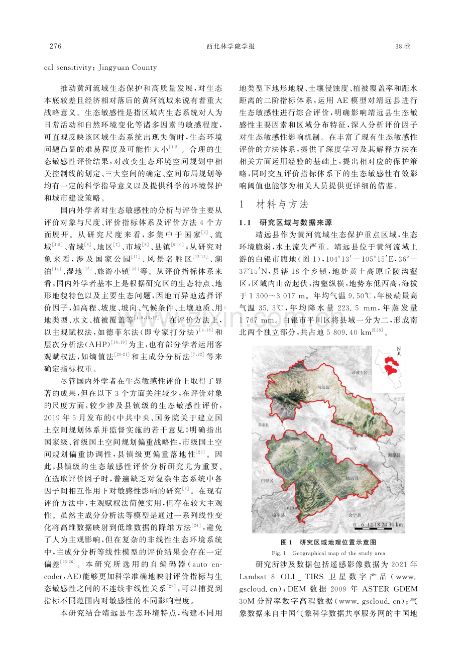 基于AE模型的县域生态敏感性评价——以甘肃省靖远县为例.pdf_第2页