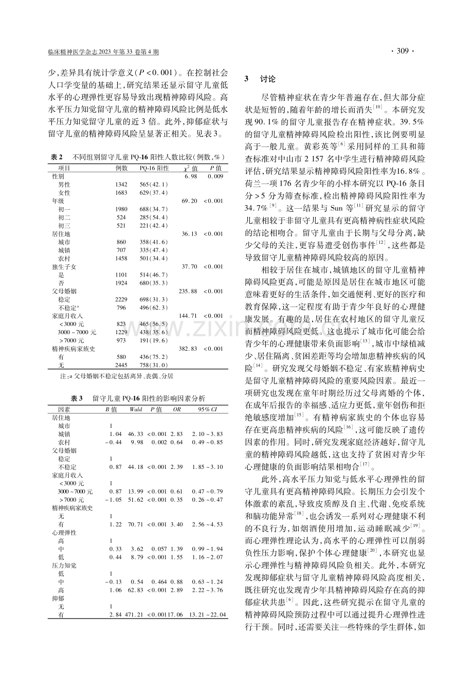 湖南省留守儿童精神障碍风险现况及影响因素.pdf_第3页