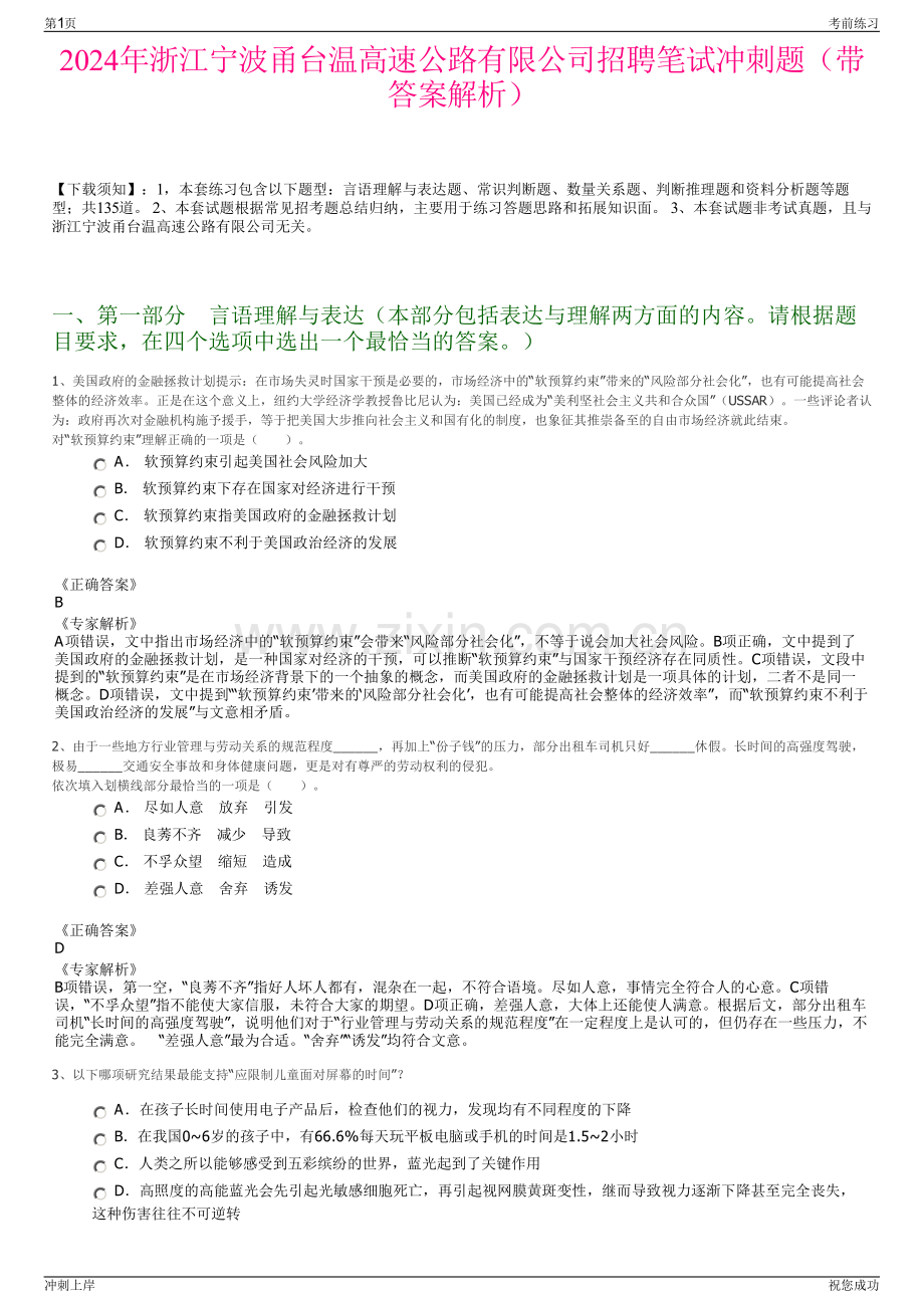 2024年浙江宁波甬台温高速公路有限公司招聘笔试冲刺题（带答案解析）.pdf_第1页