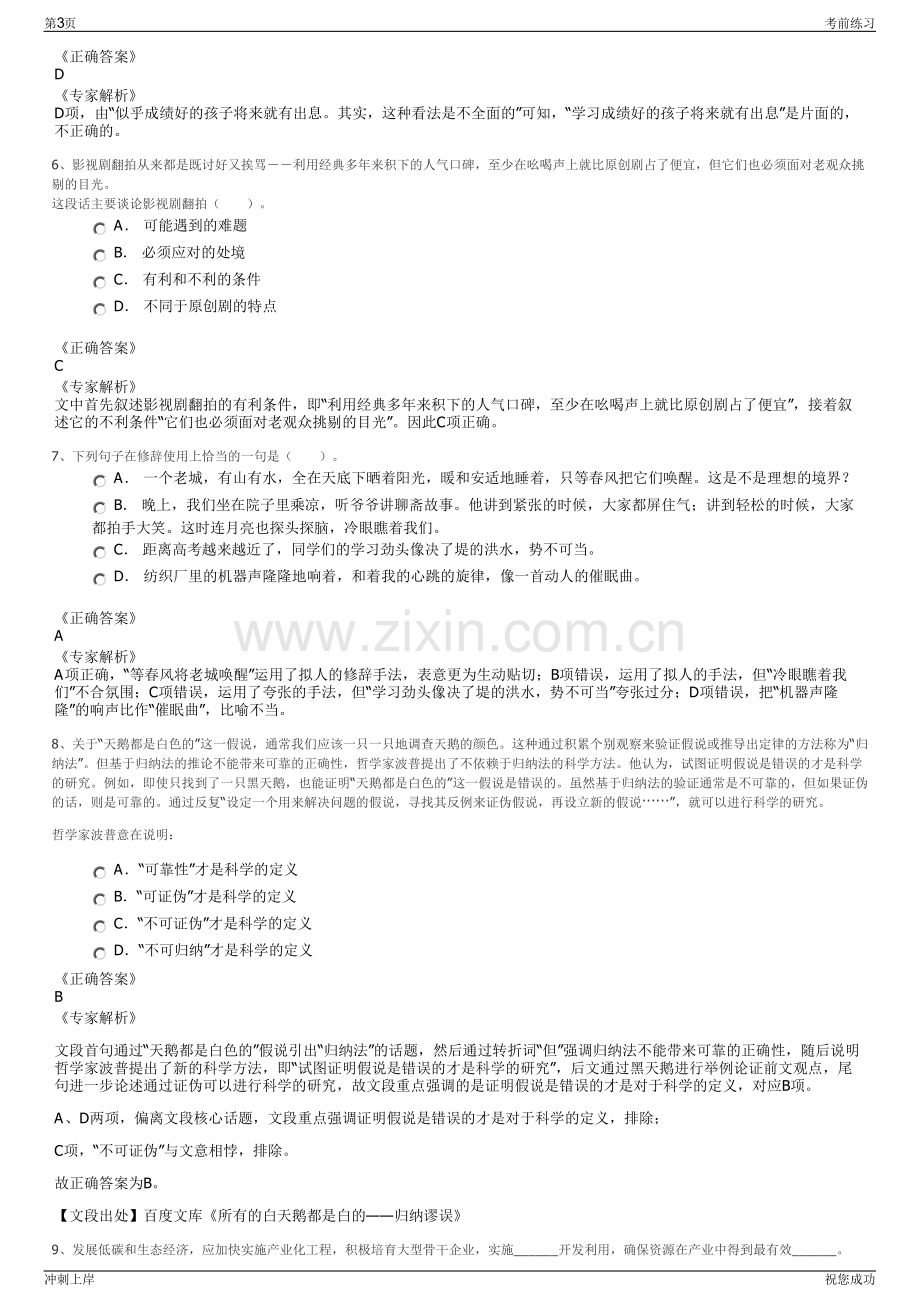 2024年安徽合肥蜀山区城市建设投资公司招聘笔试冲刺题（带答案解析）.pdf_第3页