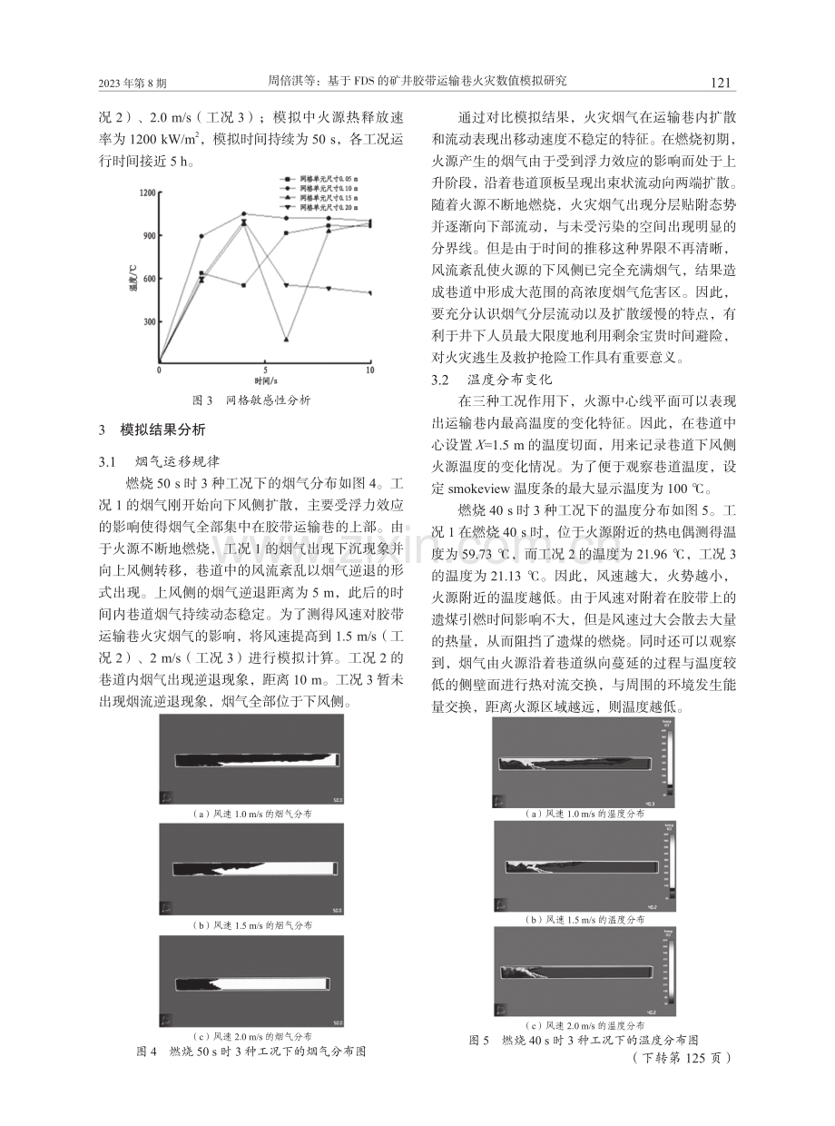 基于FDS的矿井胶带运输巷火灾数值模拟研究.pdf_第3页