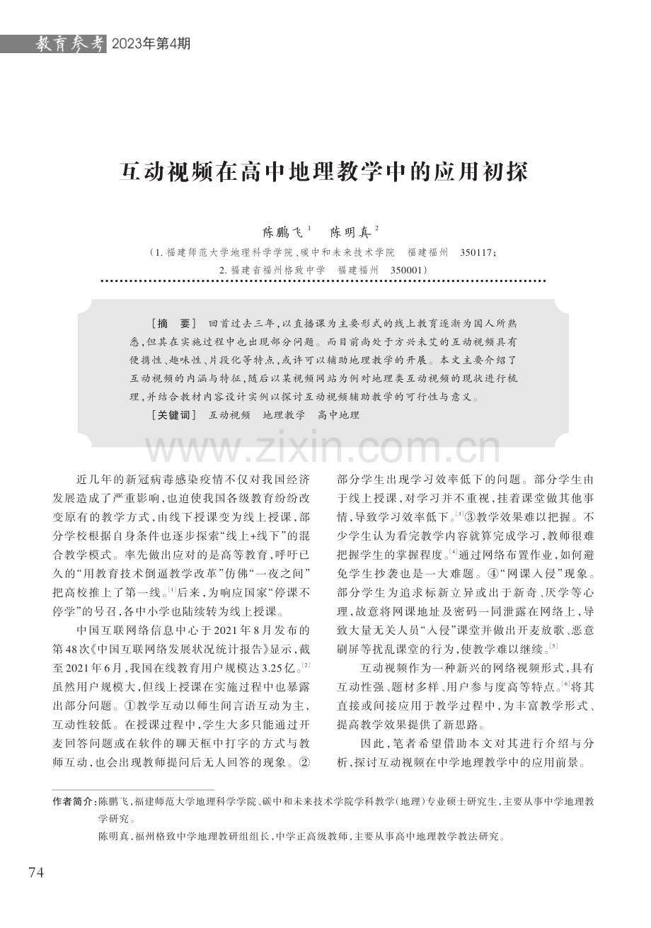 互动视频在高中地理教学中的应用初探.pdf_第1页