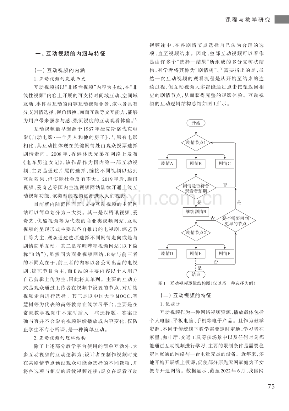 互动视频在高中地理教学中的应用初探.pdf_第2页