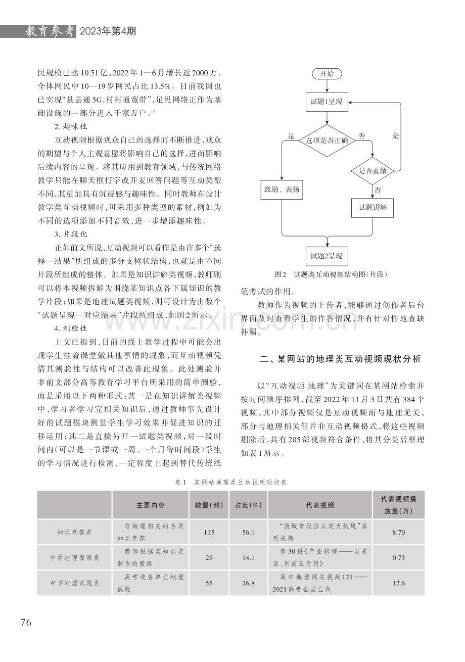 互动视频在高中地理教学中的应用初探.pdf_第3页