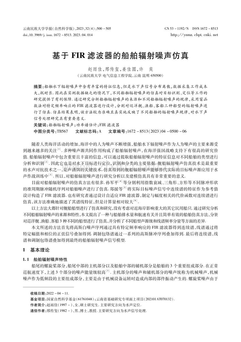 基于FIR滤波器的船舶辐射噪声仿真.pdf_第1页