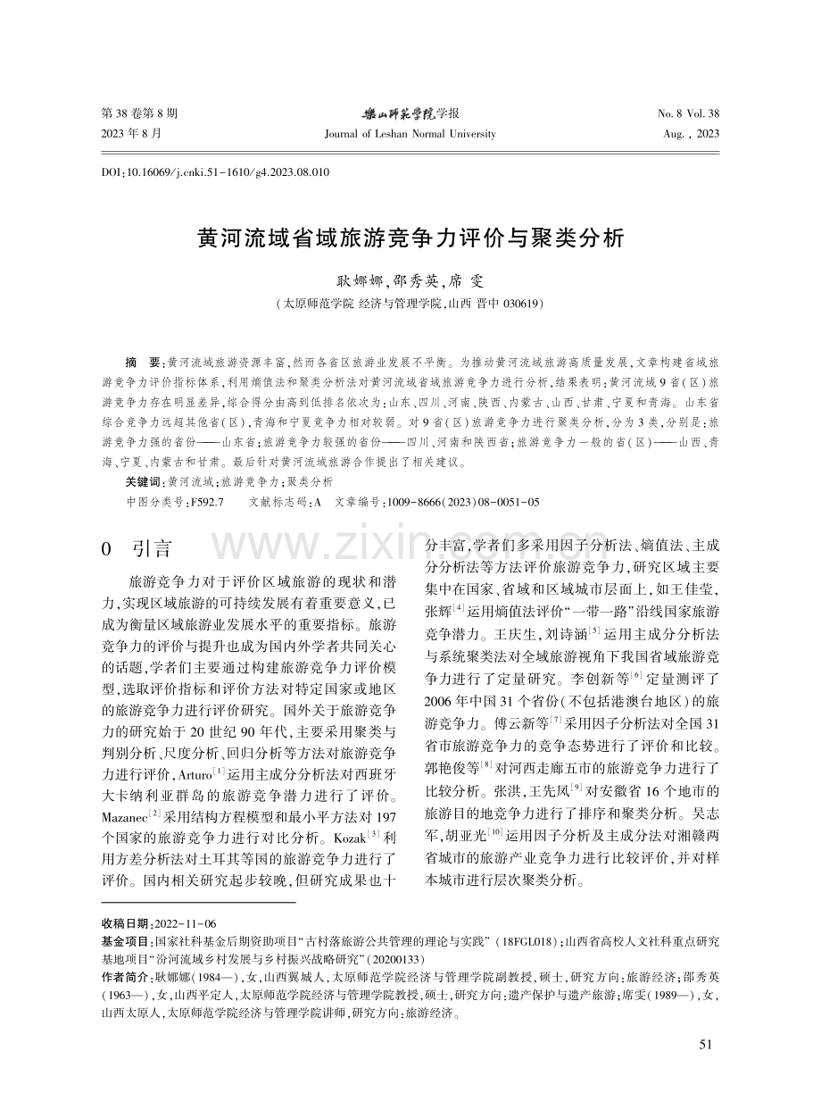 黄河流域省域旅游竞争力评价与聚类分析.pdf_第1页