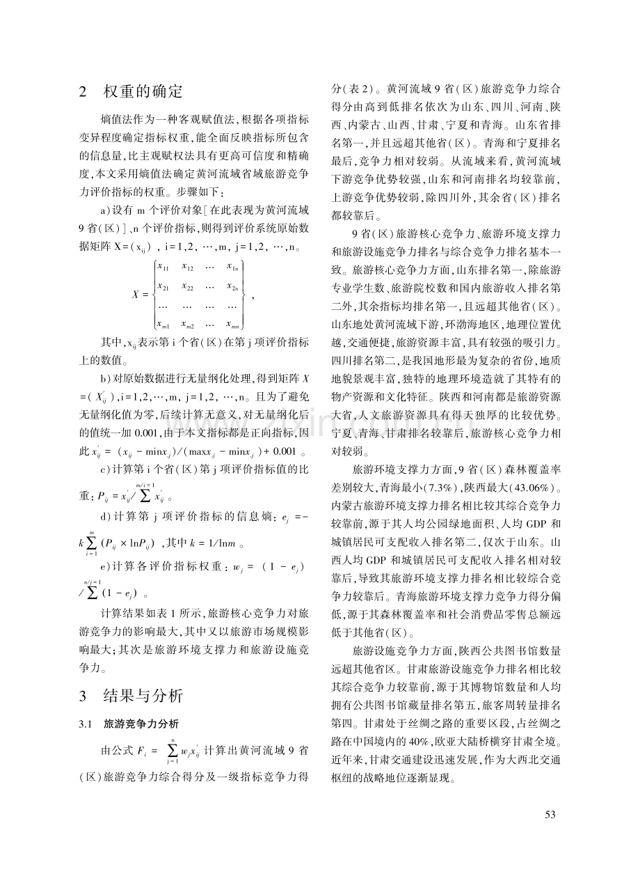 黄河流域省域旅游竞争力评价与聚类分析.pdf_第3页