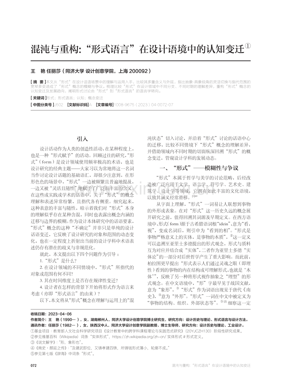 混沌与重构：“形式语言”在设计语境中的认知变迁.pdf_第1页