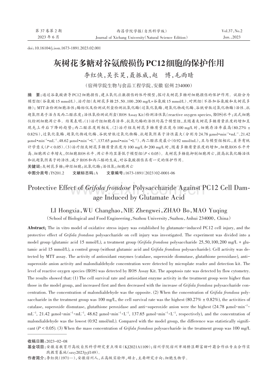 灰树花多糖对谷氨酸损伤PC12细胞的保护作用.pdf_第1页