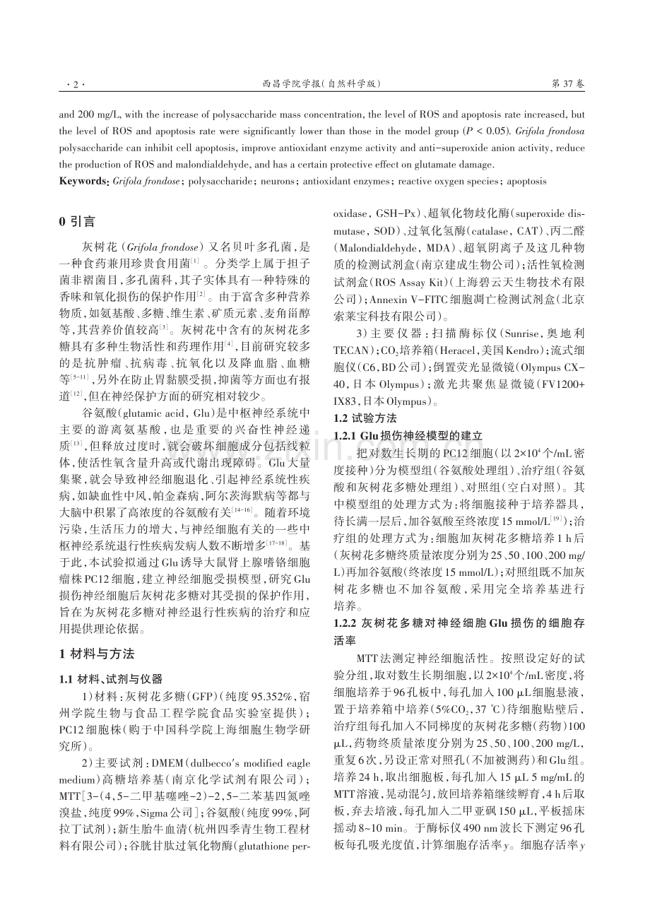 灰树花多糖对谷氨酸损伤PC12细胞的保护作用.pdf_第2页