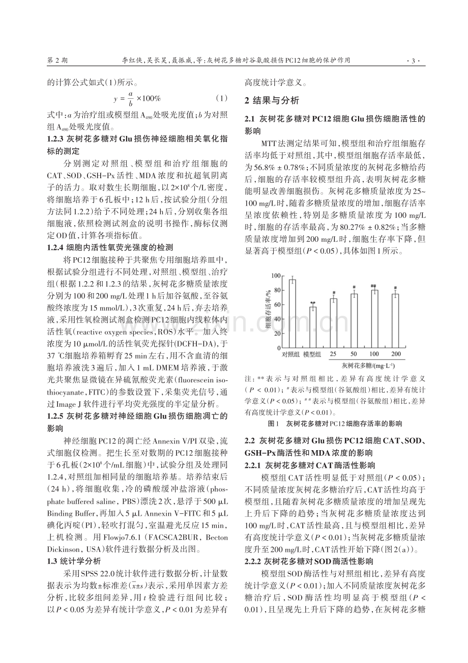 灰树花多糖对谷氨酸损伤PC12细胞的保护作用.pdf_第3页