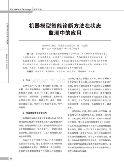 机器模型智能诊断方法在状态监测中的应用.pdf