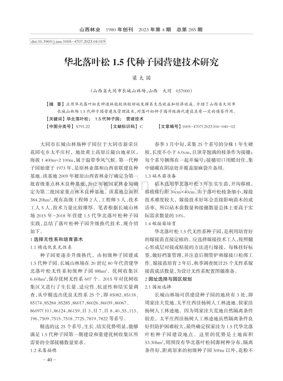 华北落叶松1.5代种子园营建技术研究.pdf_第1页