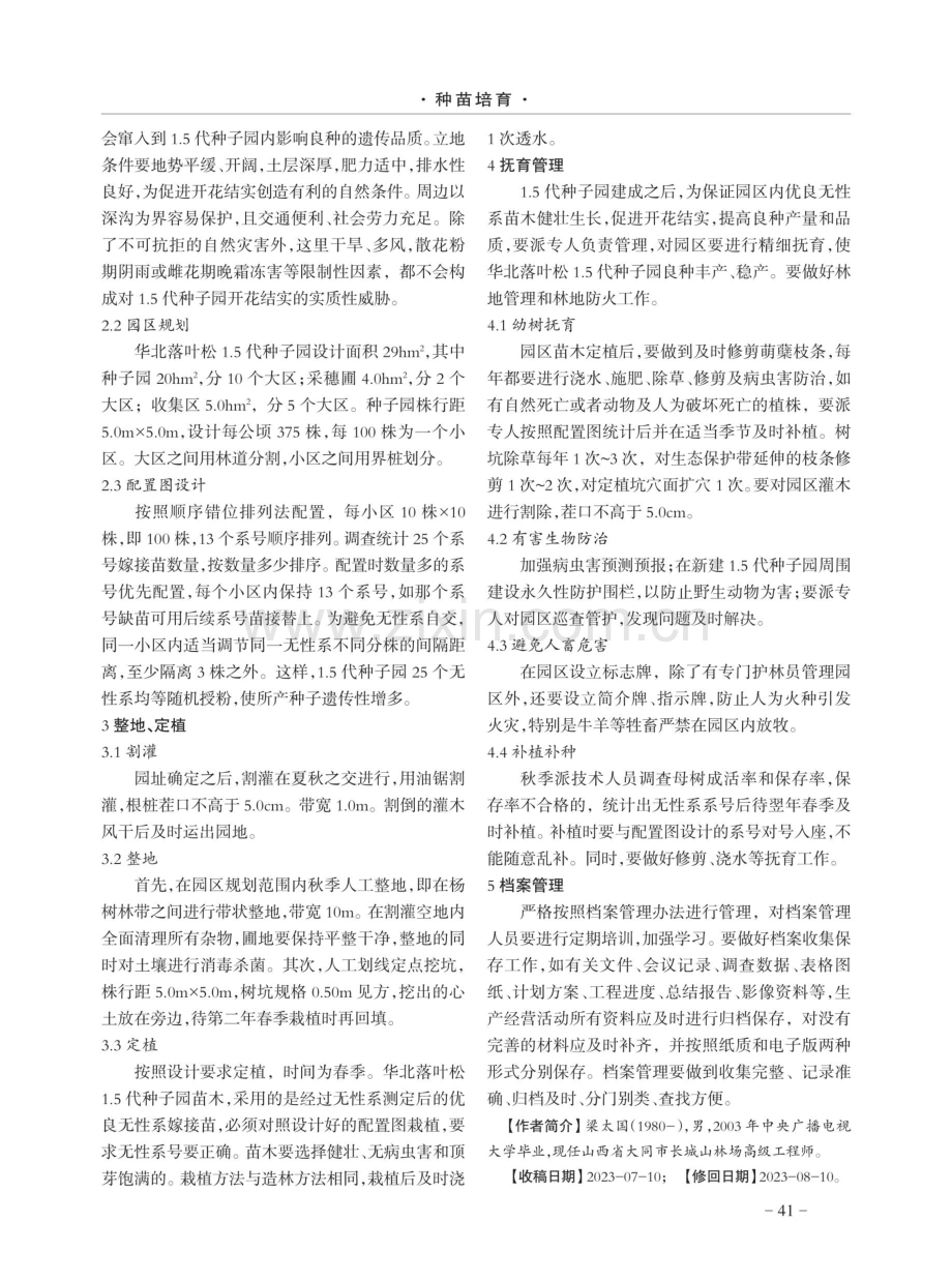 华北落叶松1.5代种子园营建技术研究.pdf_第2页