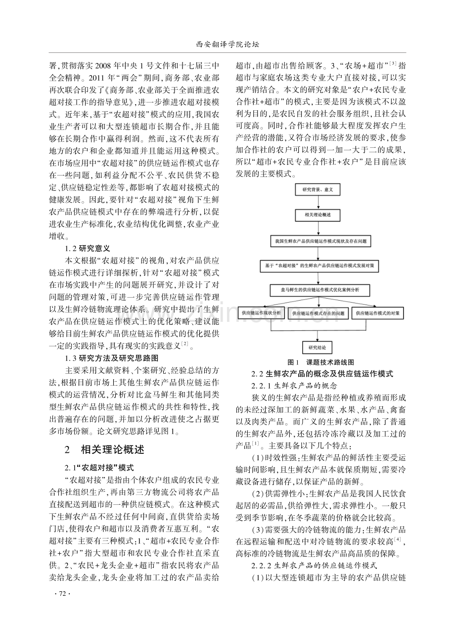 基于“农超对接”的生鲜农产品供应链运作模式探析——以盒马鲜生为例.pdf_第2页