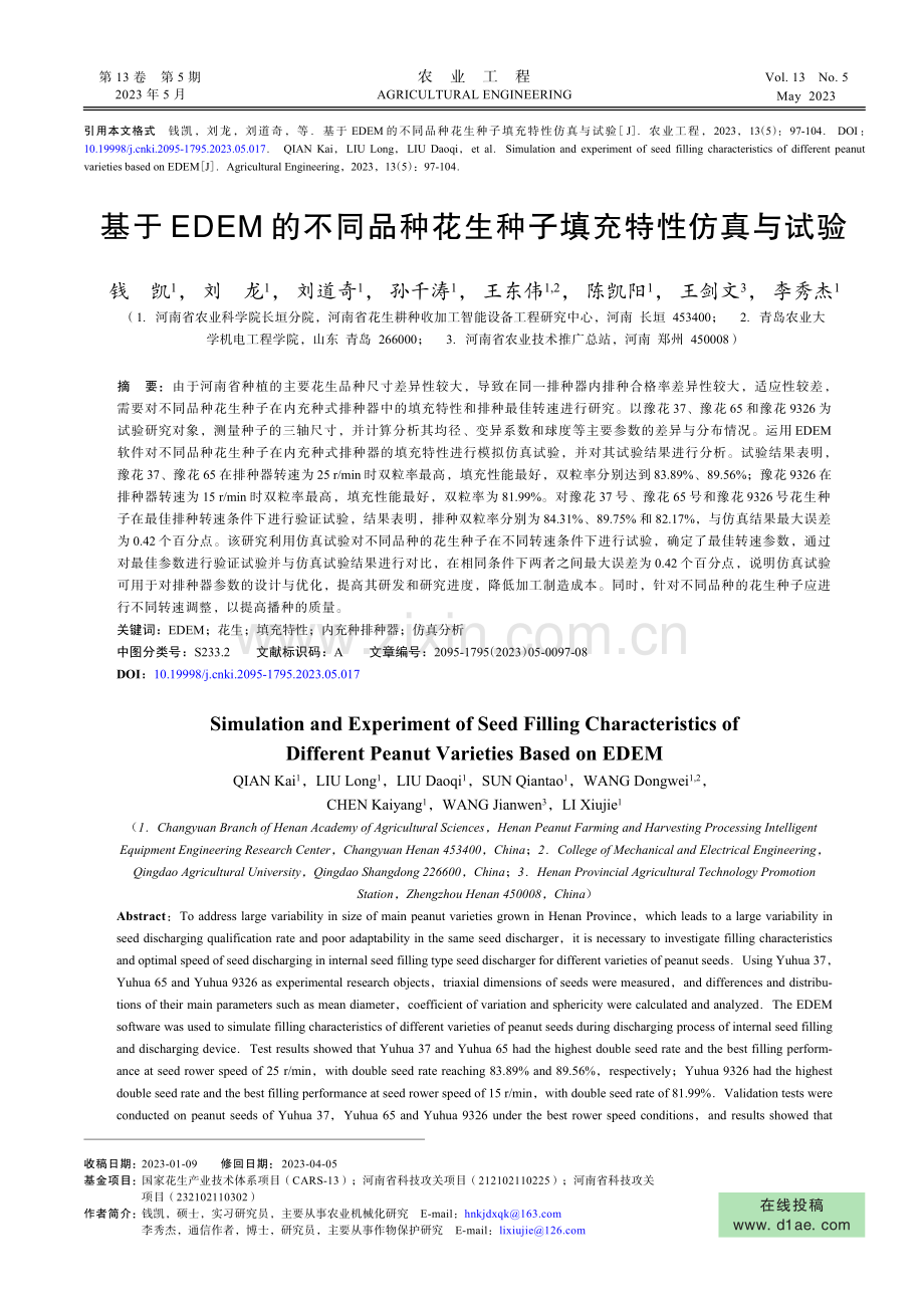 基于EDEM的不同品种花生种子填充特性仿真与试验.pdf_第1页