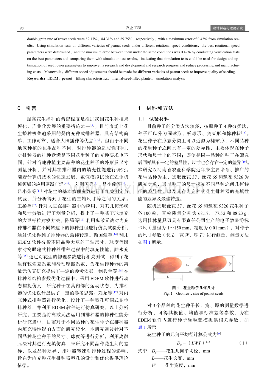 基于EDEM的不同品种花生种子填充特性仿真与试验.pdf_第2页