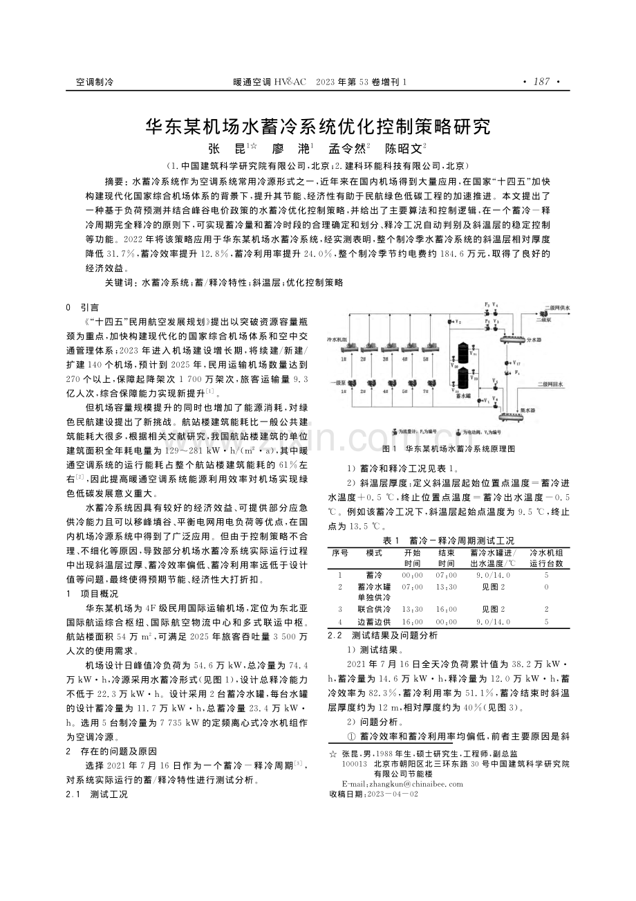 华东某机场水蓄冷系统优化控制策略研究.pdf_第1页