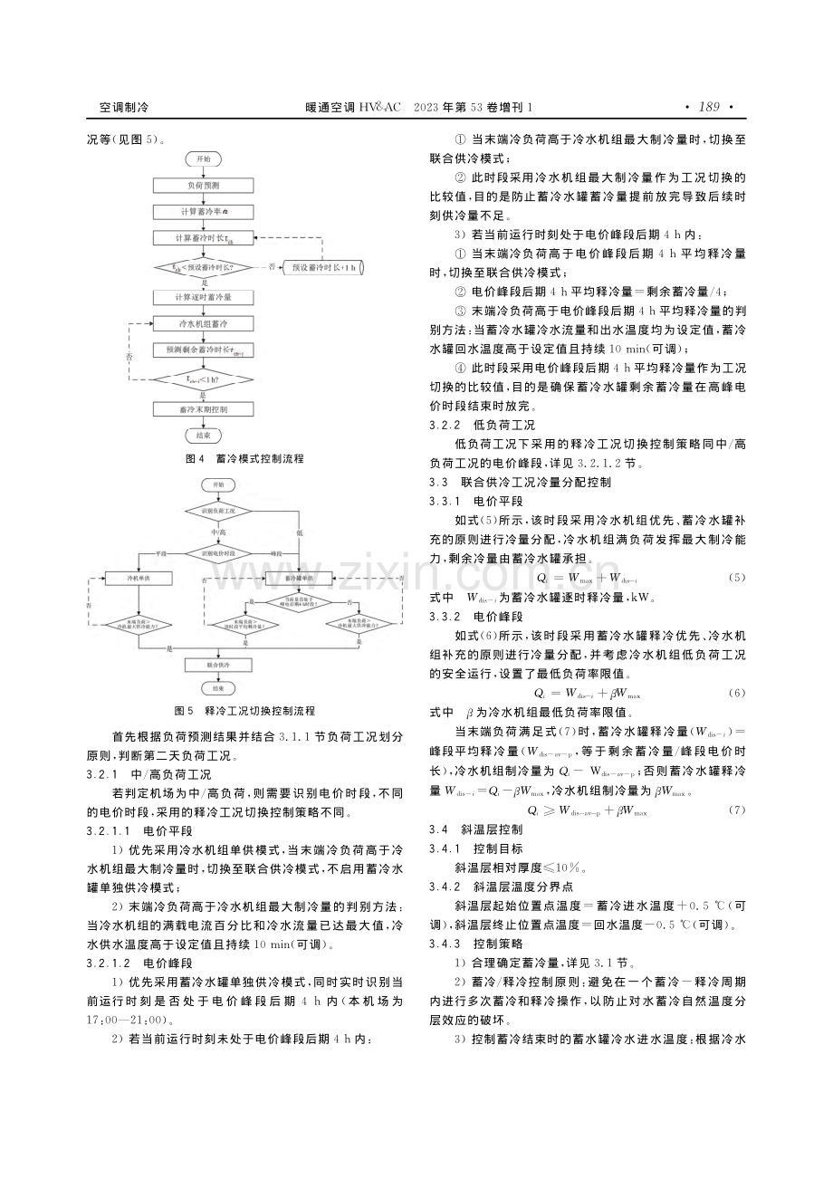 华东某机场水蓄冷系统优化控制策略研究.pdf_第3页