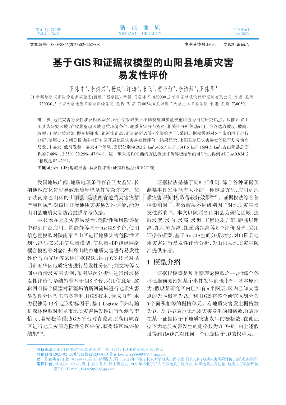 基于GIS和证据权模型的山阳县地质灾害易发性评价.pdf_第1页