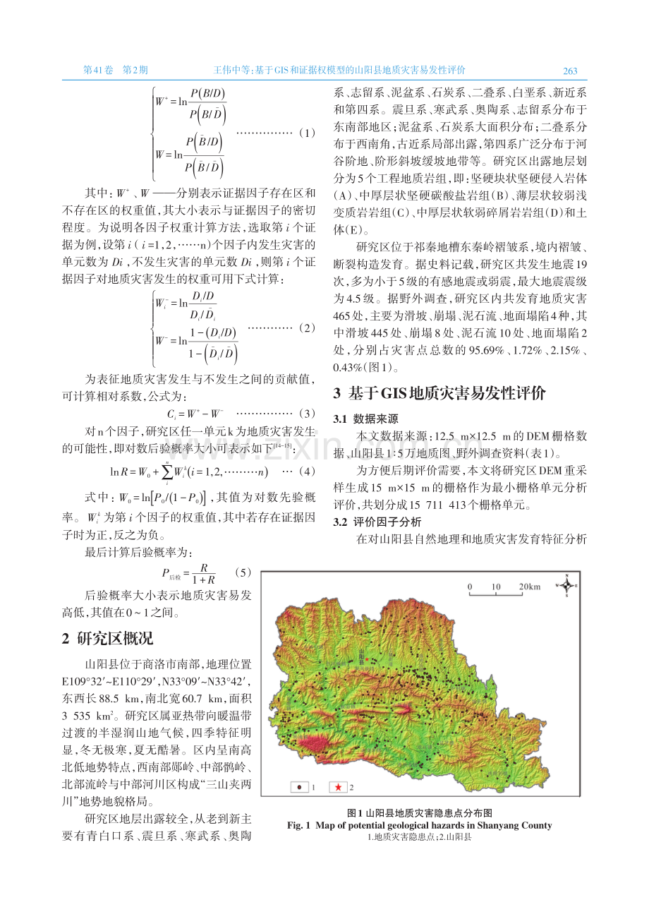 基于GIS和证据权模型的山阳县地质灾害易发性评价.pdf_第2页