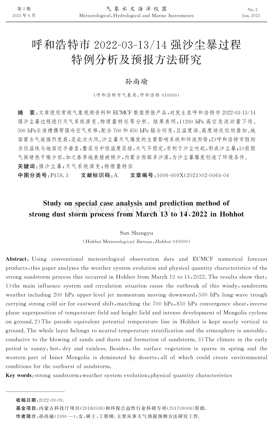 呼和浩特市2022-03-13_14强沙尘暴过程特例分析及预报方法研究.pdf_第1页