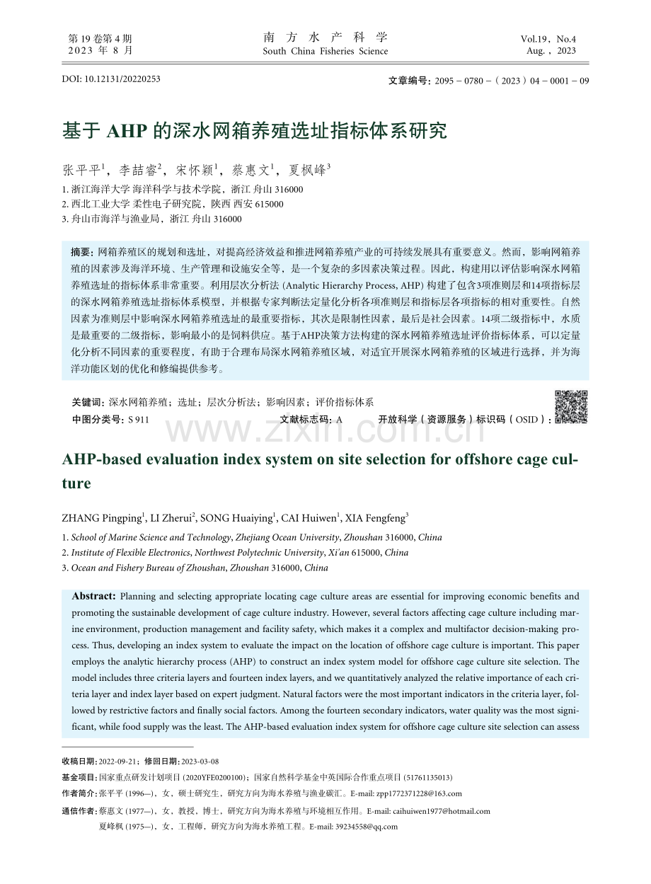 基于AHP的深水网箱养殖选址指标体系研究.pdf_第1页