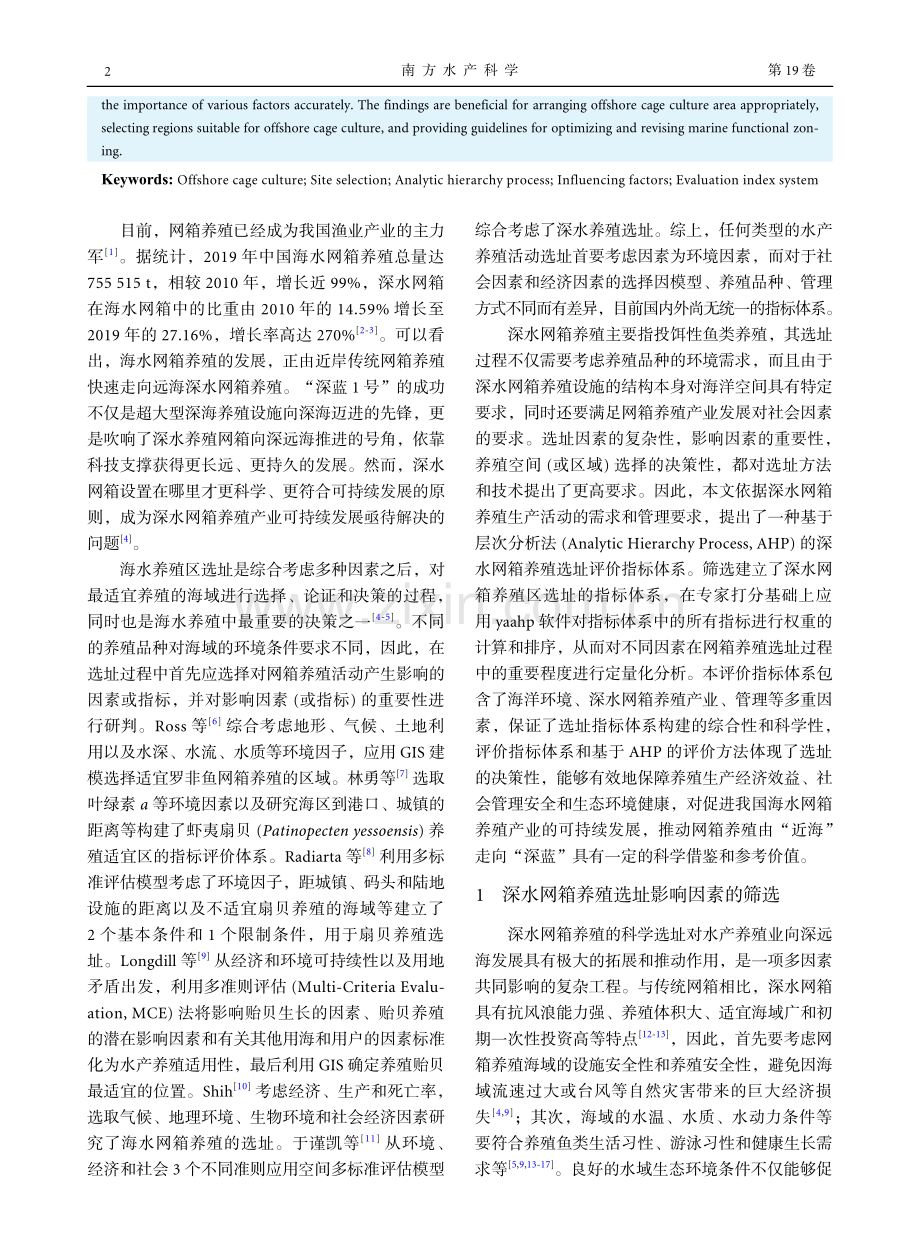 基于AHP的深水网箱养殖选址指标体系研究.pdf_第2页