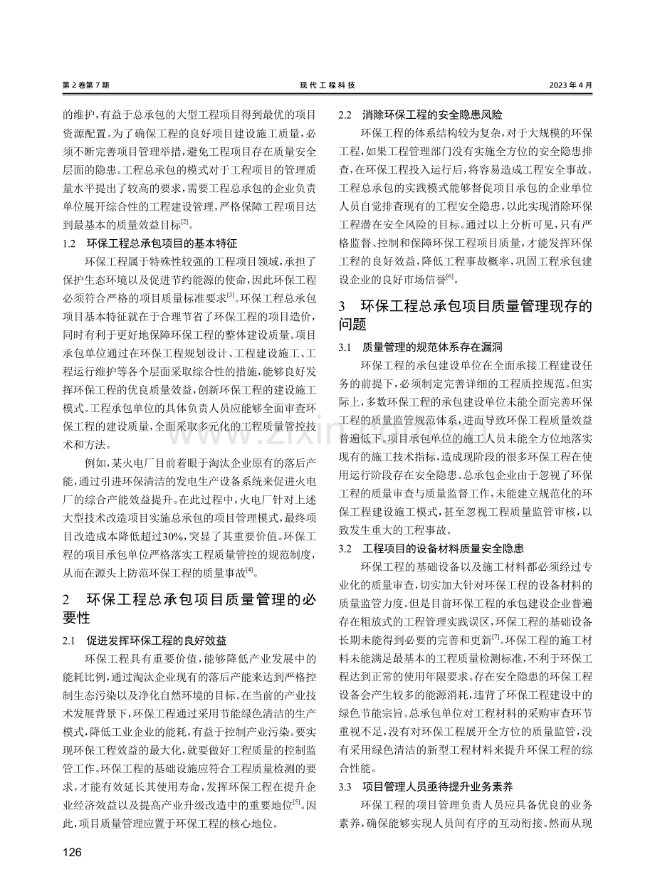 环保工程总承包项目质量管理中的问题及对策.pdf_第2页