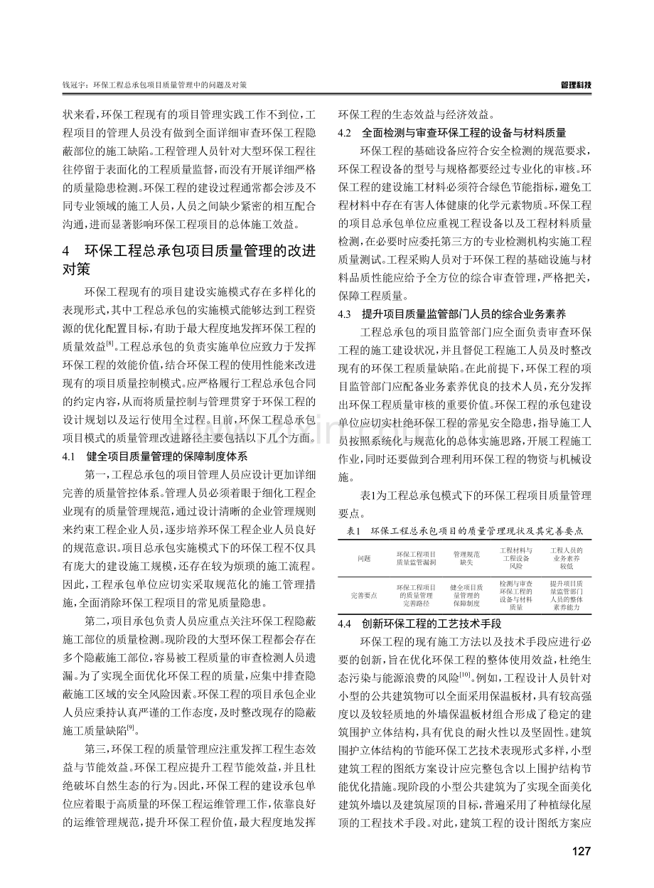 环保工程总承包项目质量管理中的问题及对策.pdf_第3页