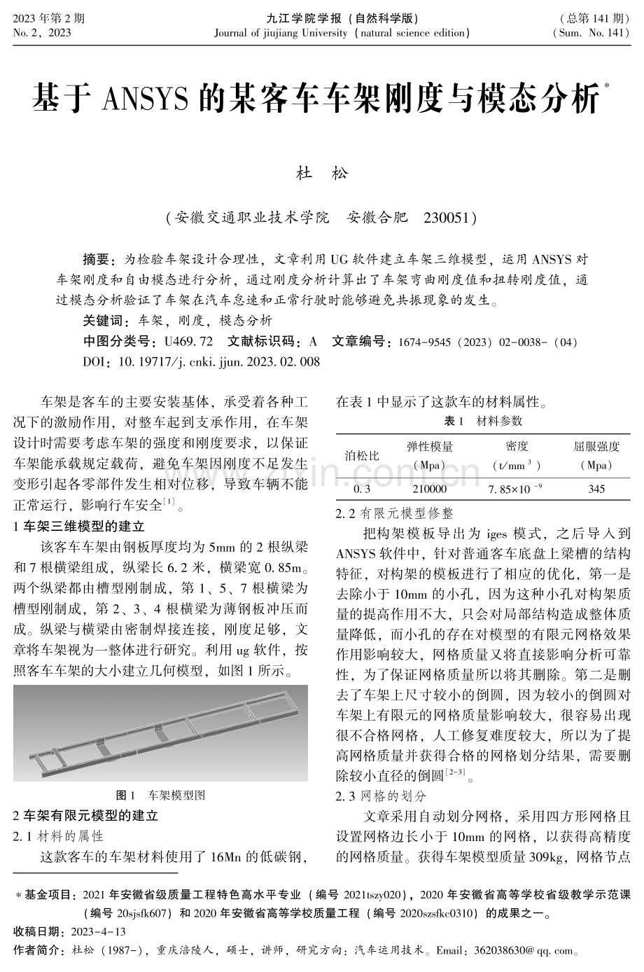 基于ANSYS的某客车车架刚度与模态分析.pdf_第1页