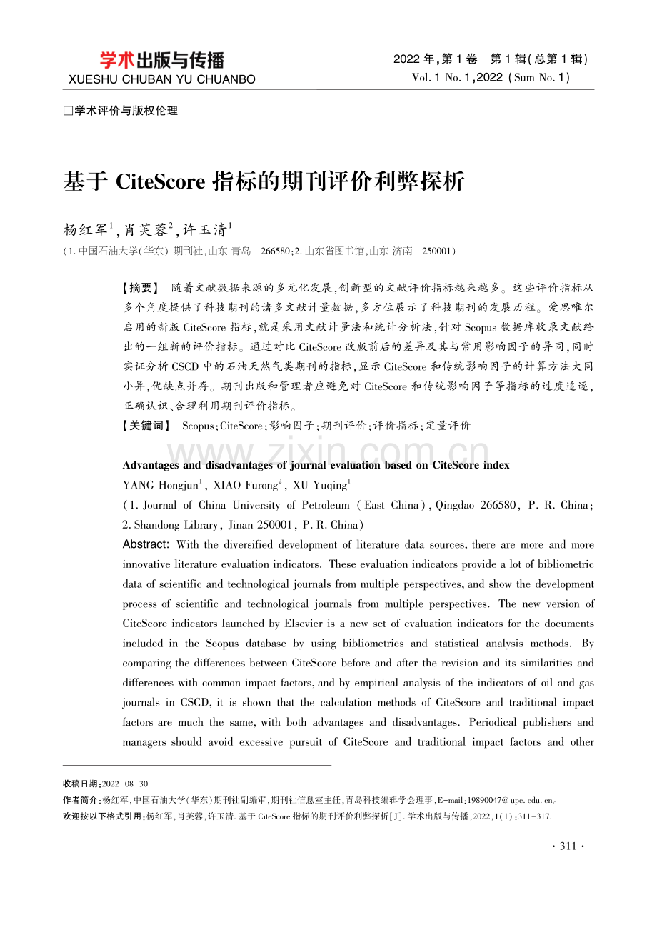 基于CiteScore指标的期刊评价利弊探析.pdf_第1页