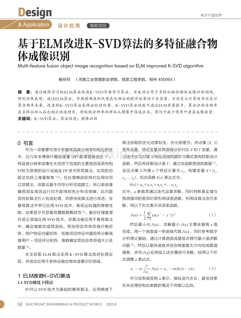 基于ELM改进K-SVD算法的多特征融合物体成像识别.pdf_第1页