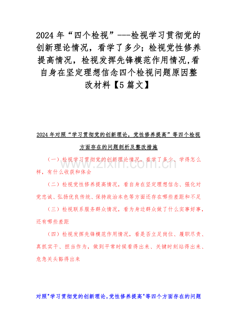 2024年“四个检视”---检视学习贯彻党的创新理论情况看学了多少；检视党性修养提高情况检视发挥先锋模范作用情况,看自身在坚定理想信念四个检视问题原因整改材料【5篇文】.docx_第1页