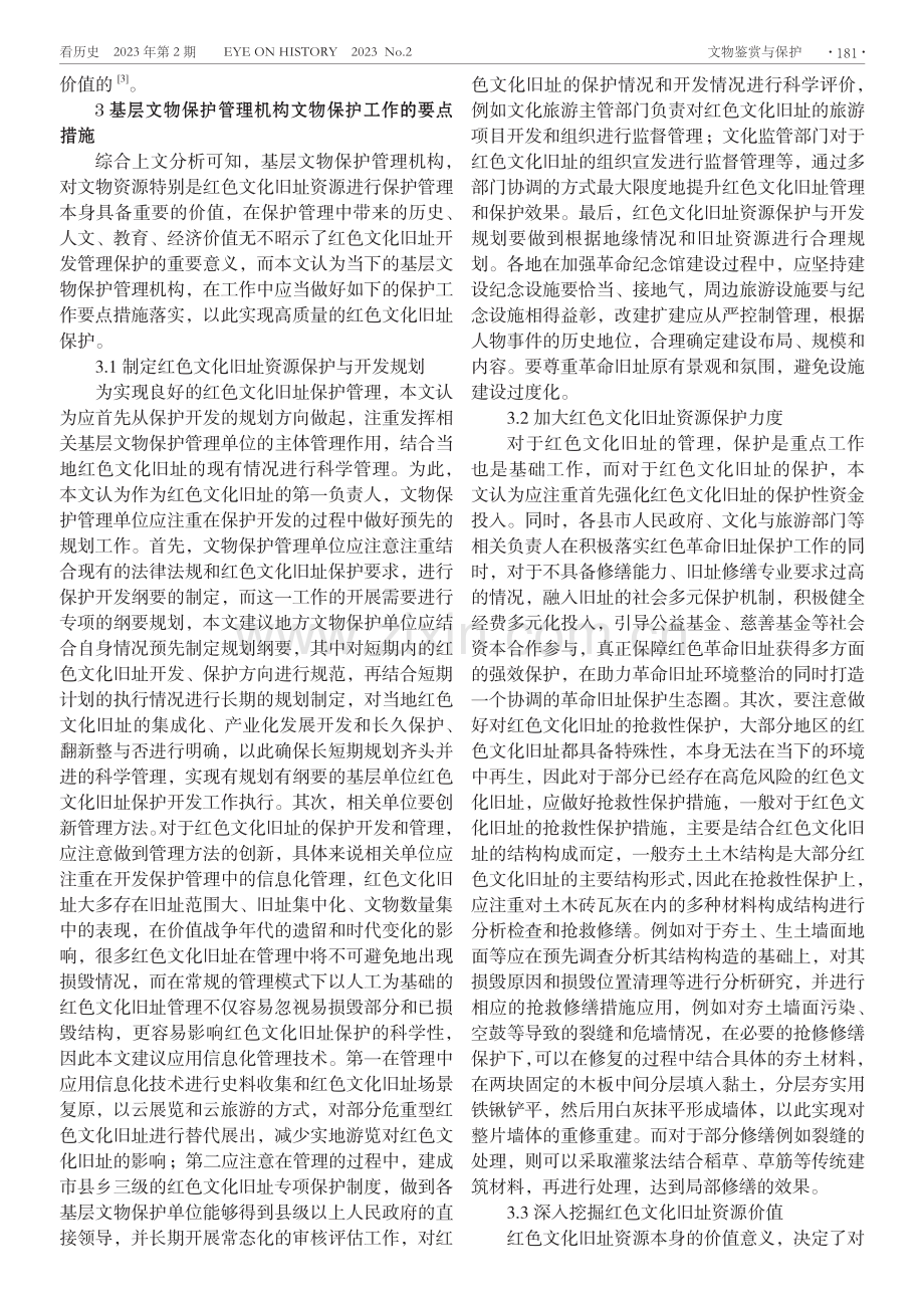 基层文物保护管理机构如何做好文物保护工作.pdf_第2页