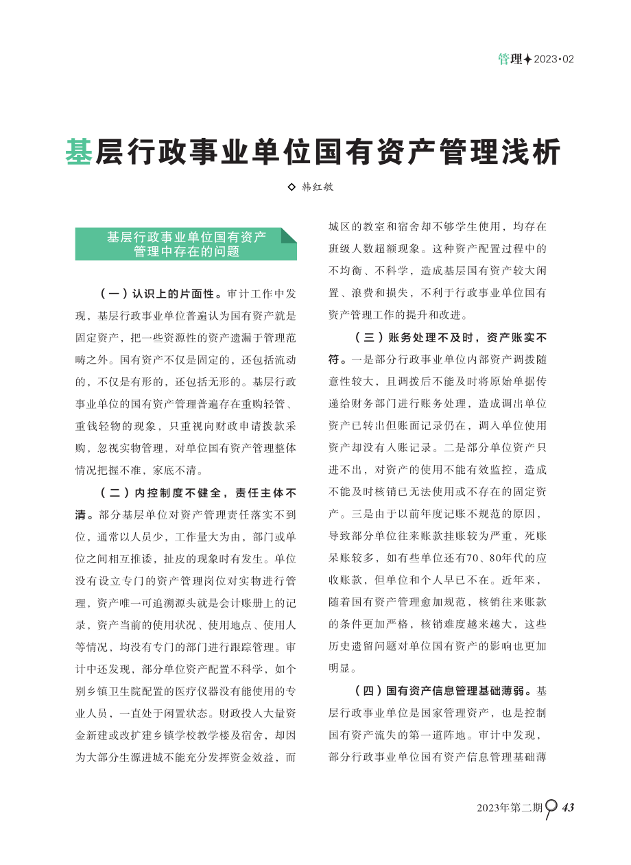 基层行政事业单位国有资产管理浅析.pdf_第1页