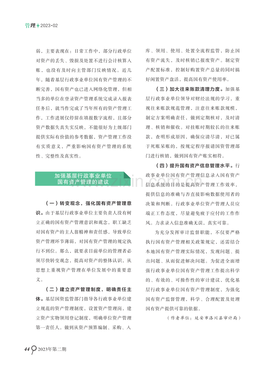 基层行政事业单位国有资产管理浅析.pdf_第2页