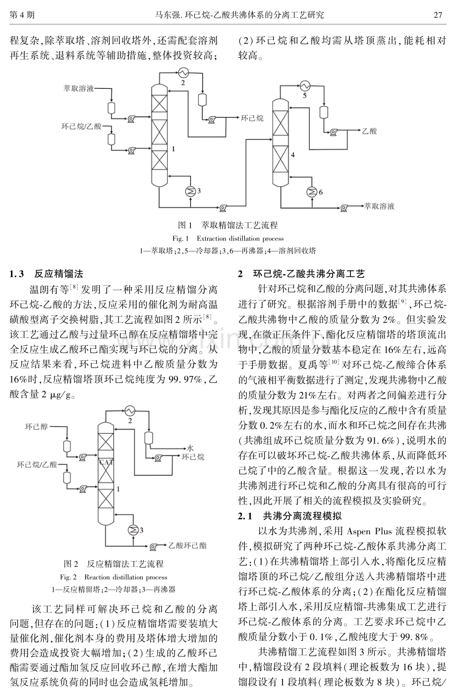 环己烷-乙酸共沸体系的分离工艺研究.pdf_第2页