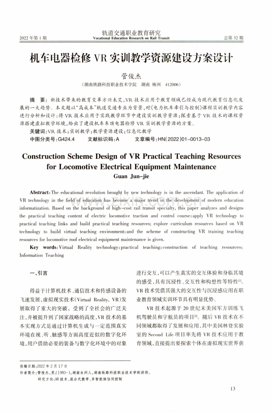 机车电器检修VR实训教学资源建设方案设计.pdf_第1页