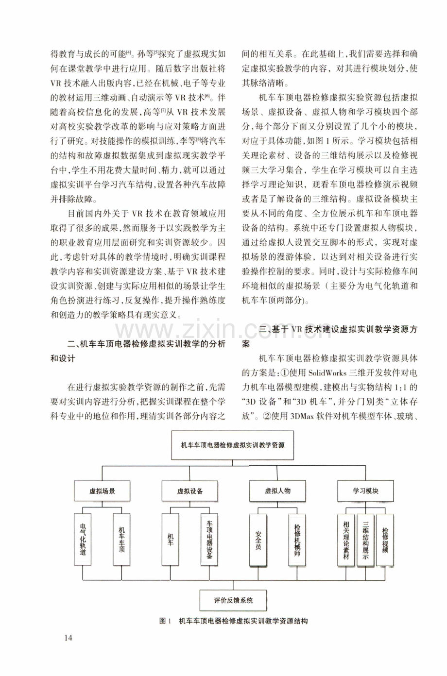 机车电器检修VR实训教学资源建设方案设计.pdf_第2页