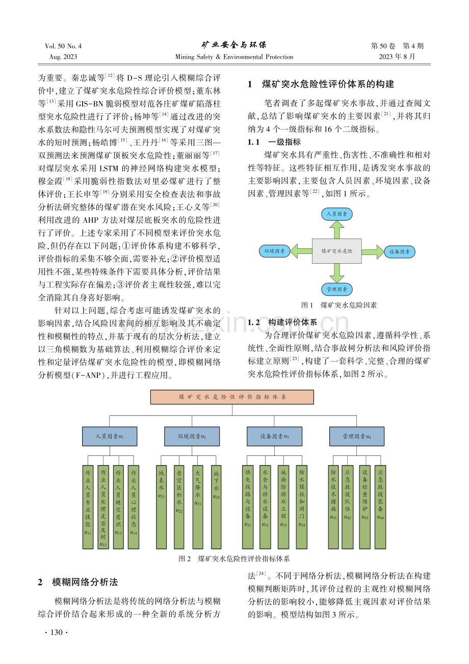 基于F-ANP模型的煤矿突水危险性评价.pdf_第2页